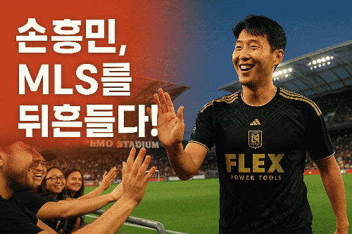 손흥민 LAFC 이적과 데뷔전: MLS의 새로운 역사