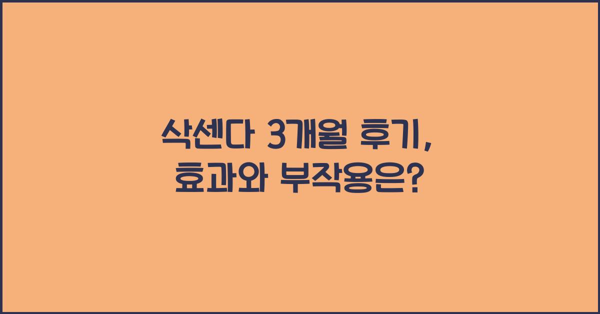 삭센다 3개월 후기