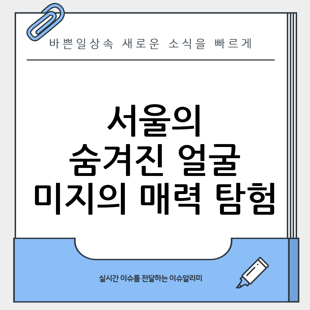 미지의 서울