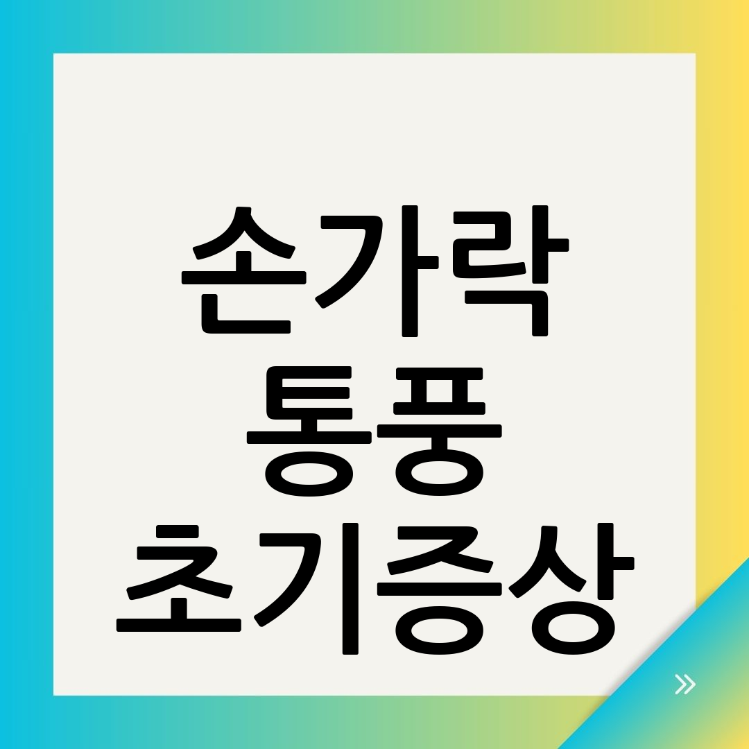 통풍