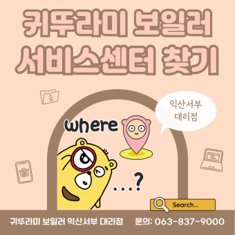 귀뚜라미보일러 서비스센터 바로가기