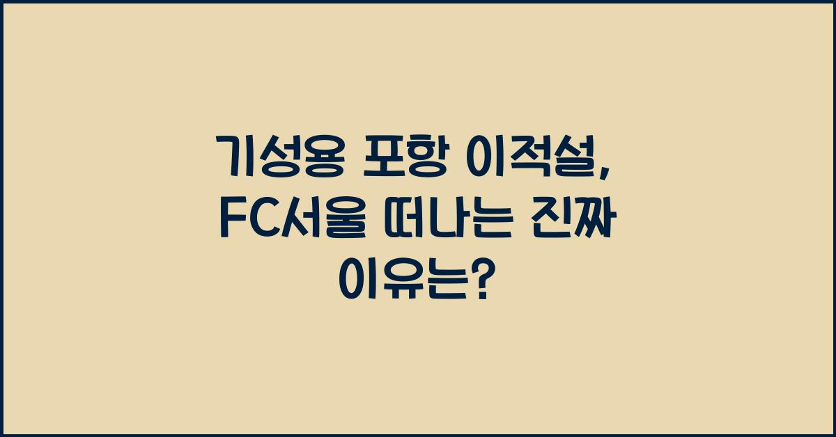 기성용 포항 이적설