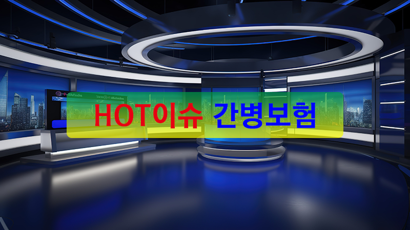 HOT이슈 간병보험