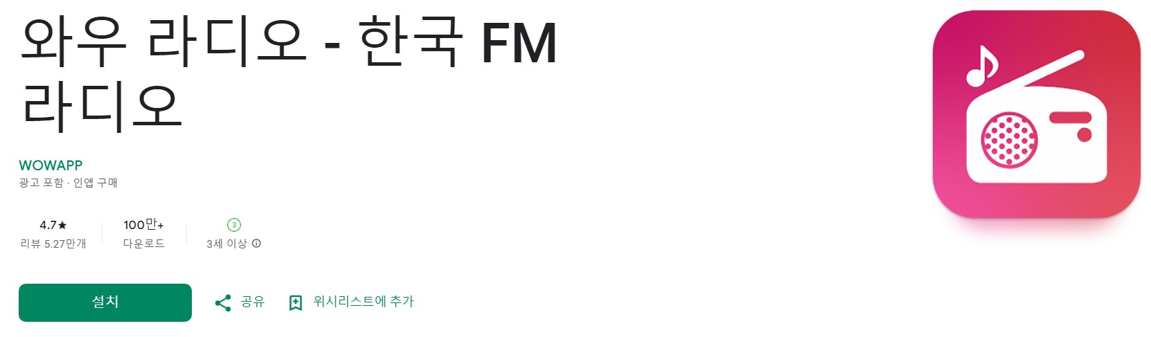 와우 라디오 소개