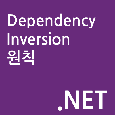 SOLID 의존관계 역전 원칙