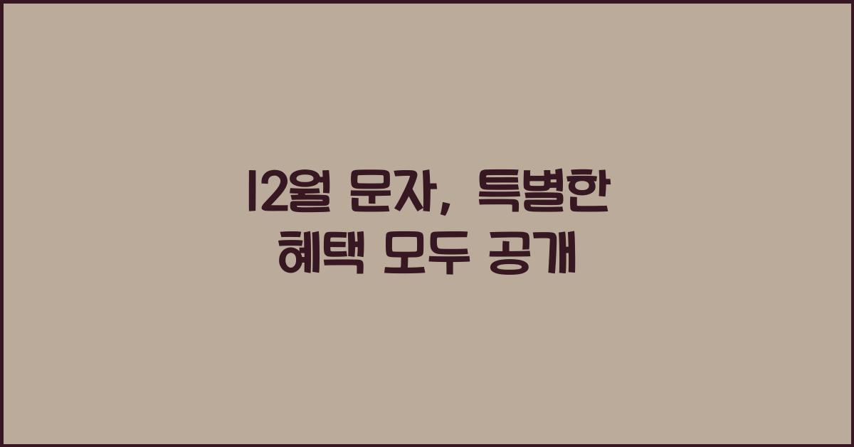 12월 문자