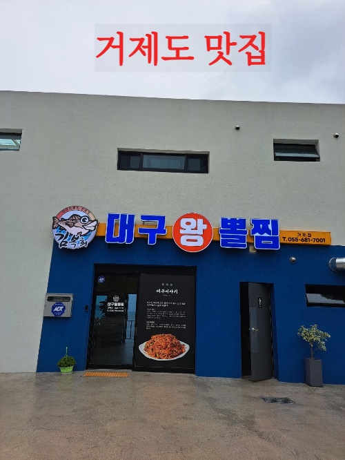 거제도 맛집 대구왕뽈찜 바다를 정원삼아 각종 해산물이 가득한 찜 맛집