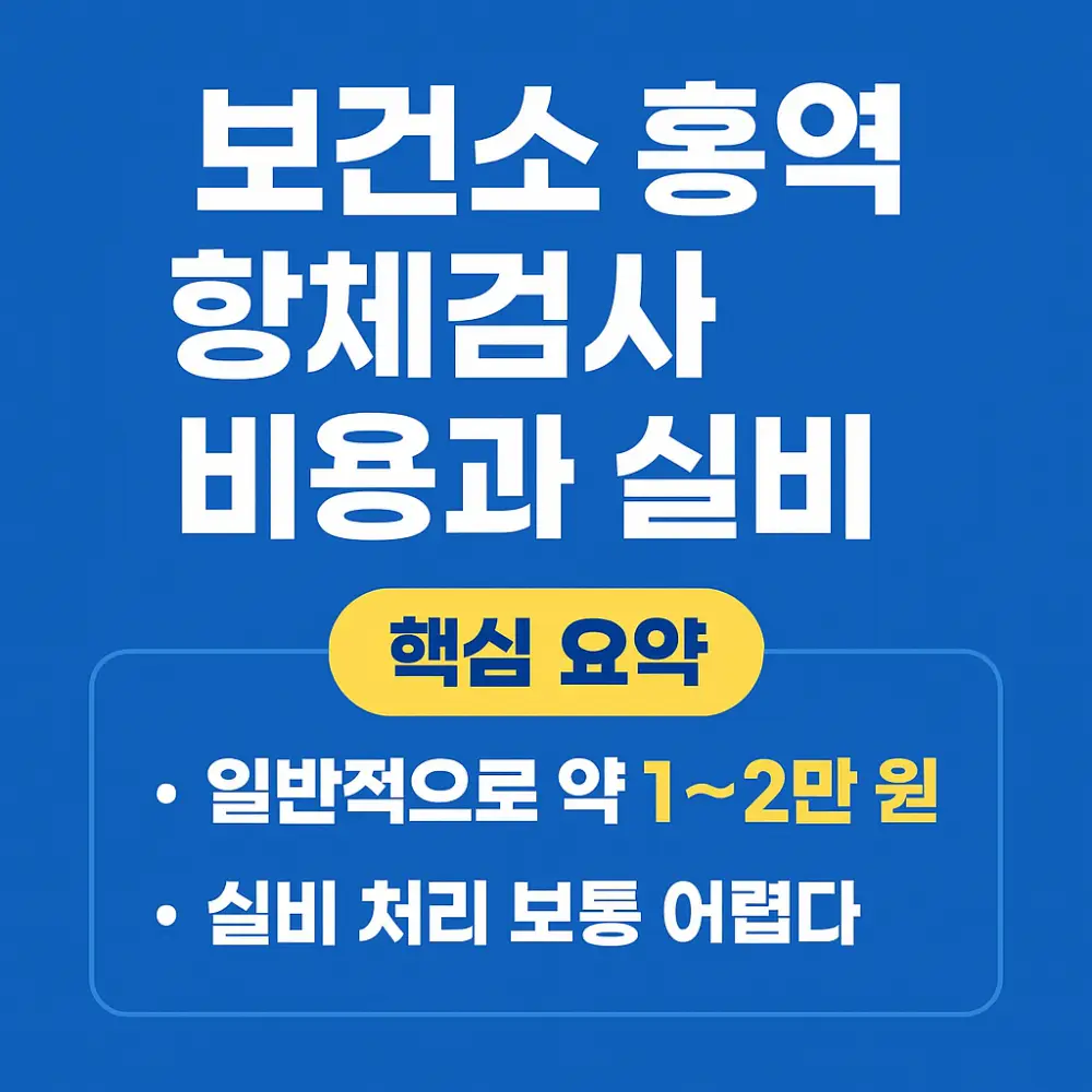 보건소 홍역 항체검사 비용과 실비 썸네일