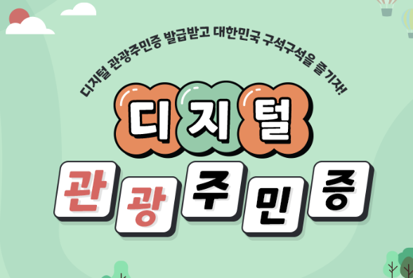 디지털 관광주민증 발급 방법 소개 이미지