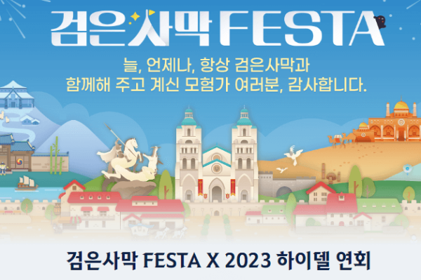 검은사막 홈페이지 페스타 내용 사진 이미지입니다.
