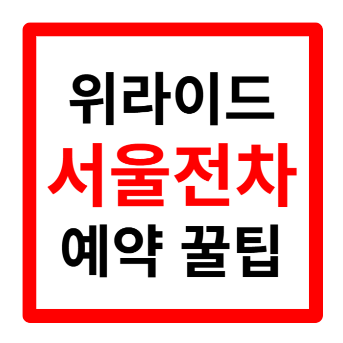 위라이드 서울전차 야간 예매 1호차 투어 예약 소요시간 총정리