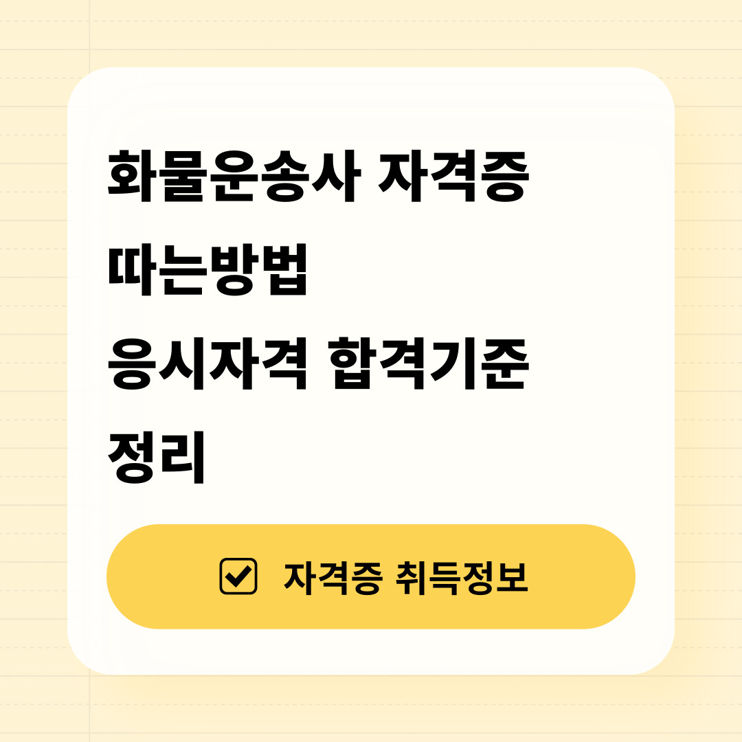 화물운송사 자격증 합격기준 및 응시자격
