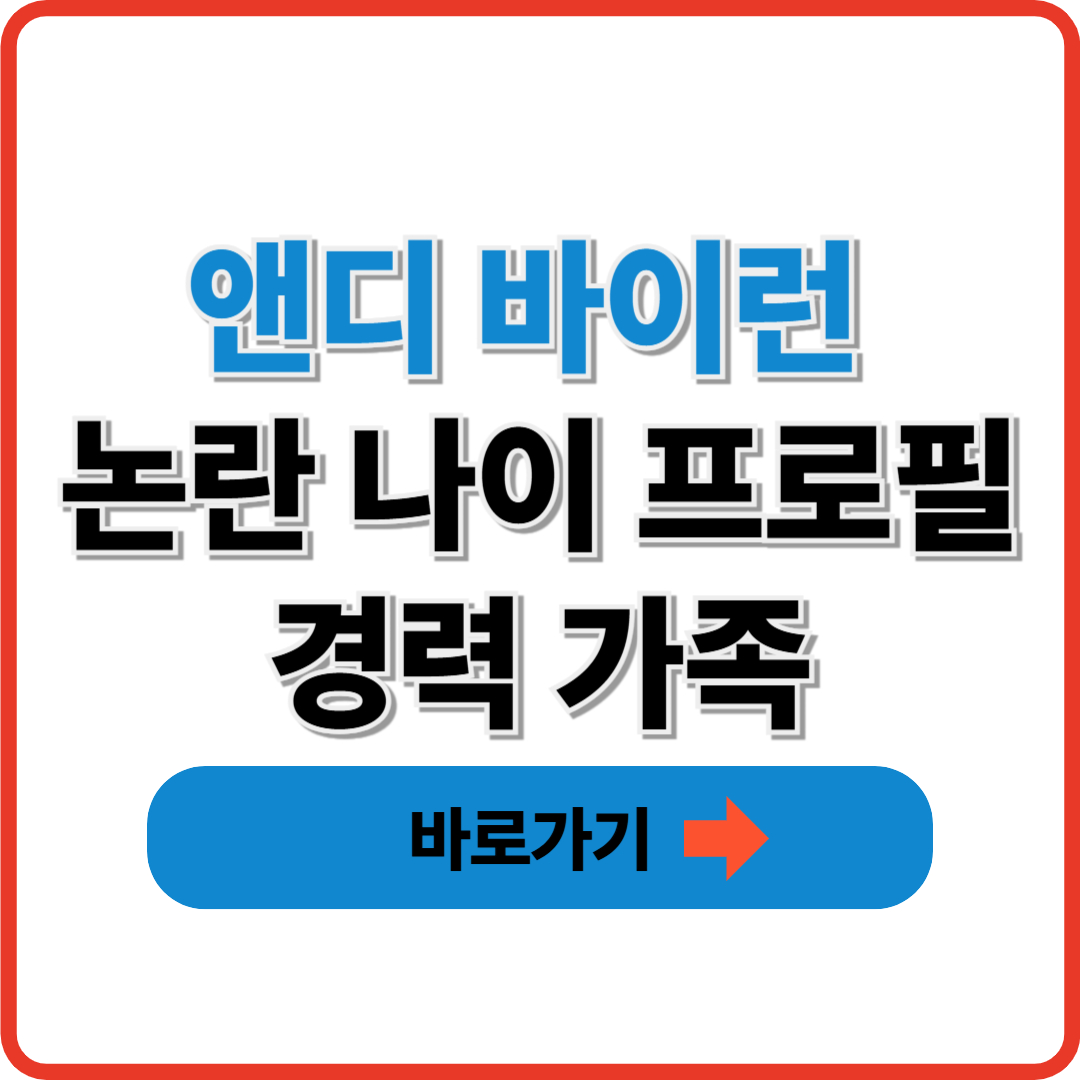 앤디 바이런 논란 나이 프로필 경력 가족 썸네일
