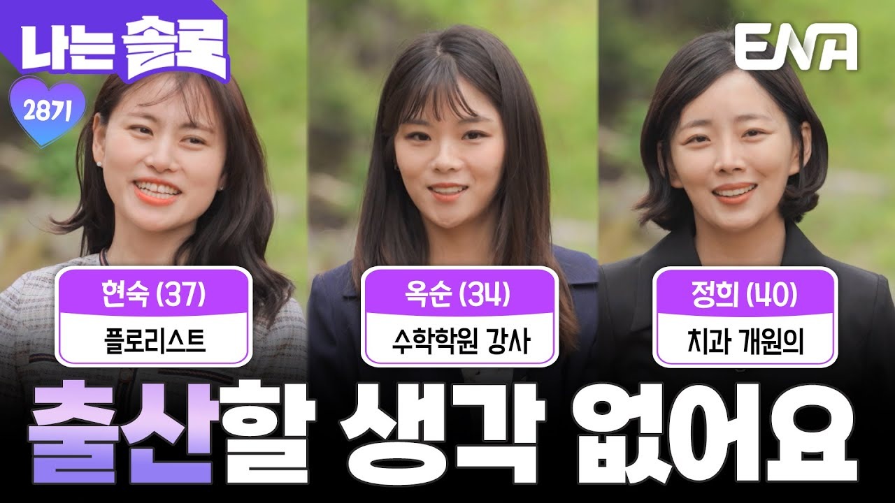 나는 솔로 28기