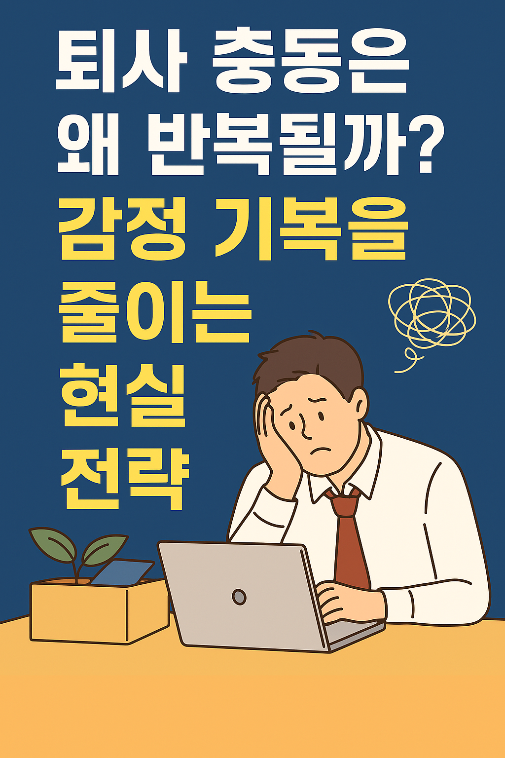 감정 기복으로 퇴사 충동을 느끼는 직장인의 고민하는 모습