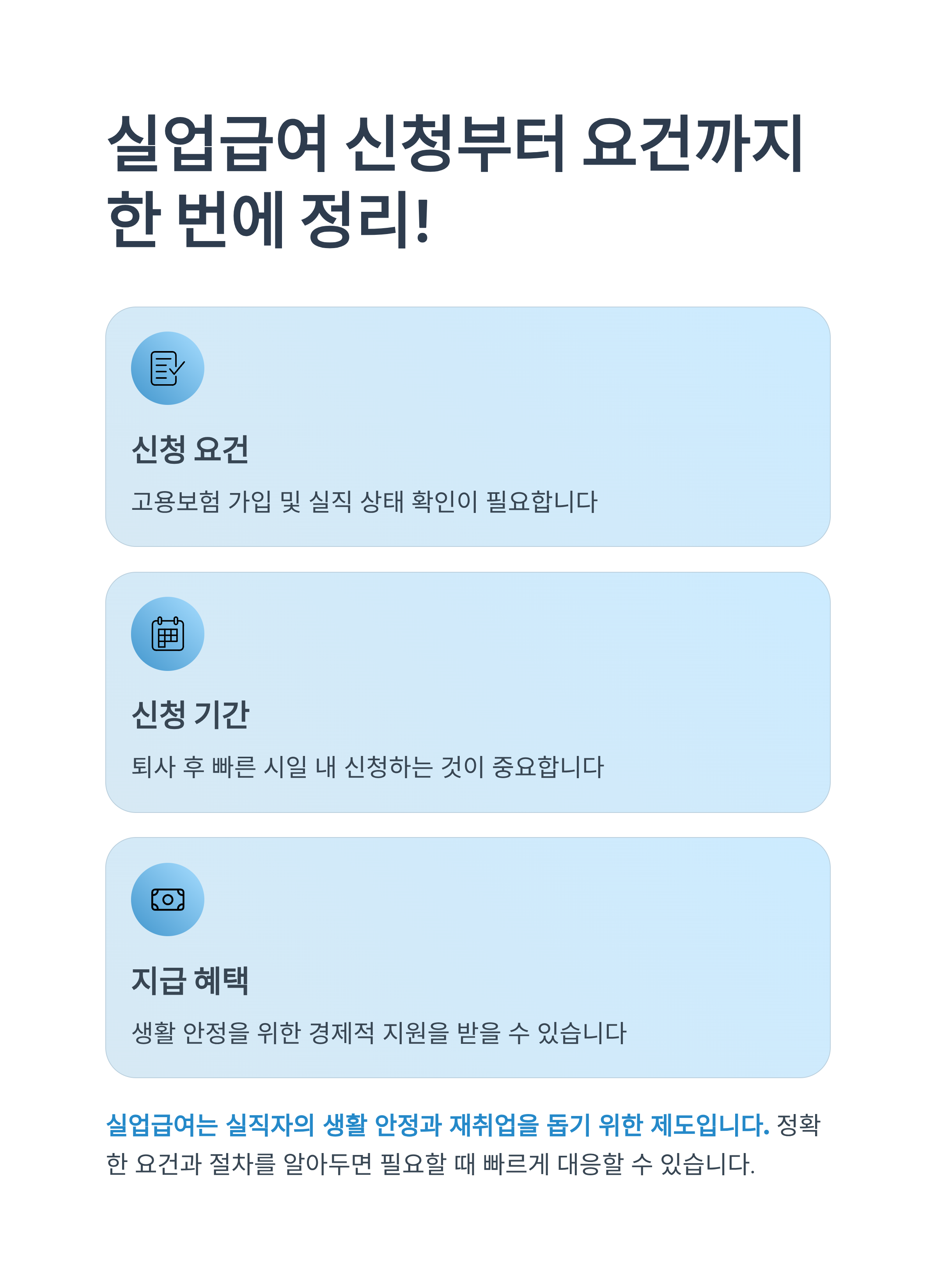 실업급여 신청부터 요건까지 한 번에 정리!