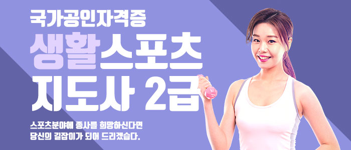 생활-스포츠-지도사-2급