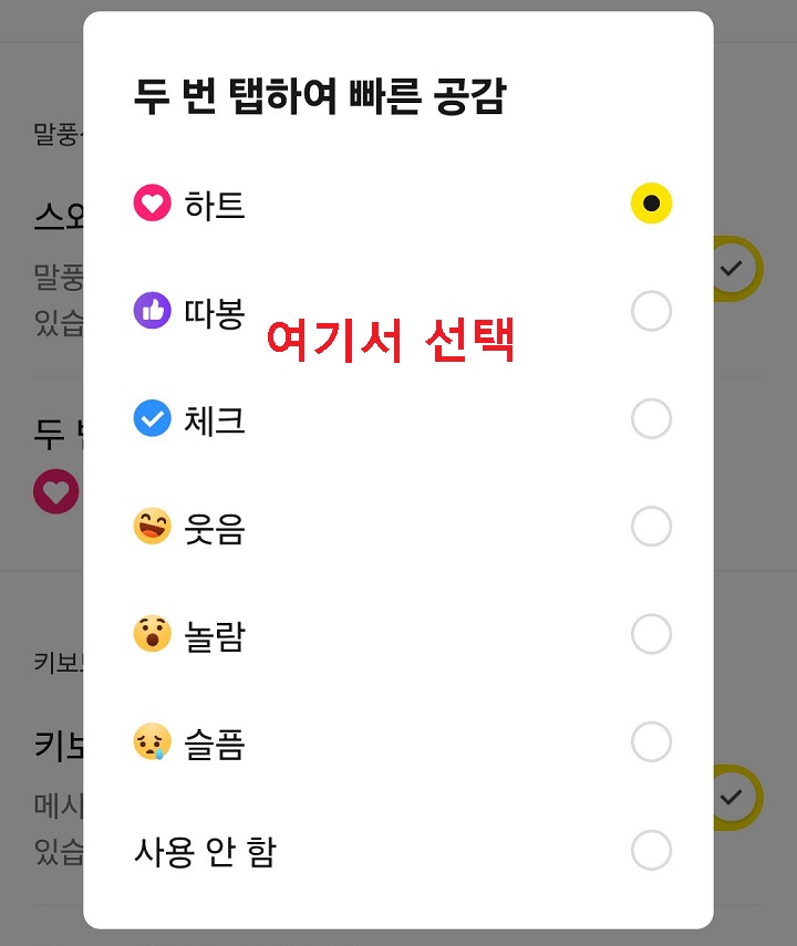 공감모양 선택창 보임