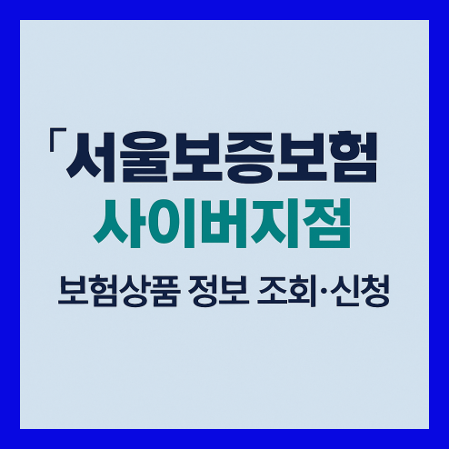 서울보증보험 사이버지점 활용법
