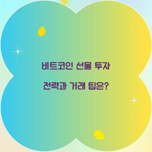 비트코인 선물