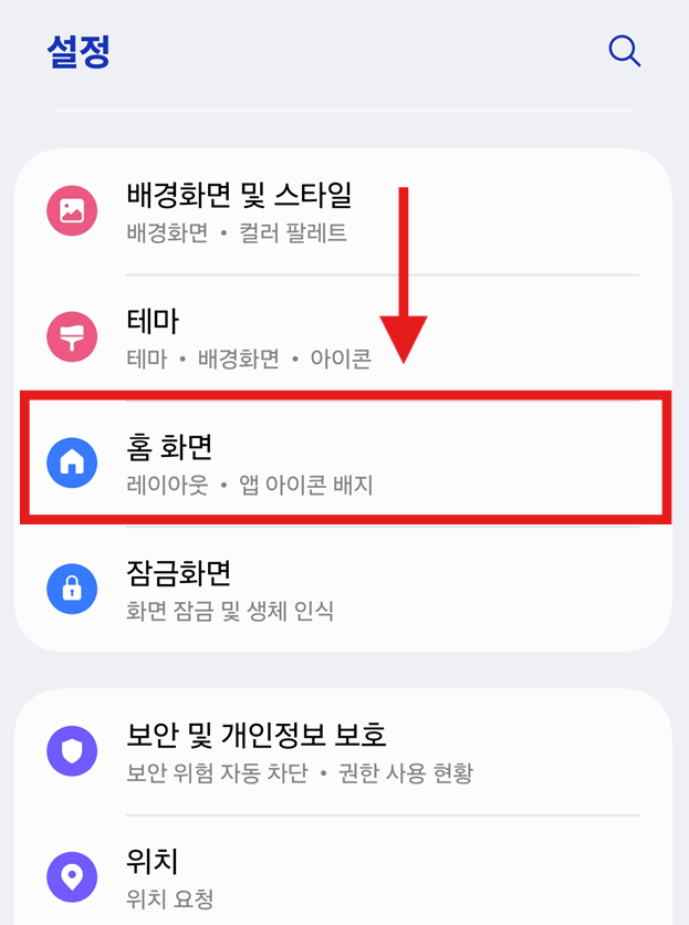 방법 2. 홈 화면 설정 찾아가기