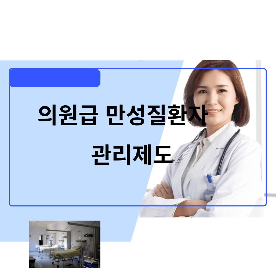 만성질환관리제 등록방법 혜택