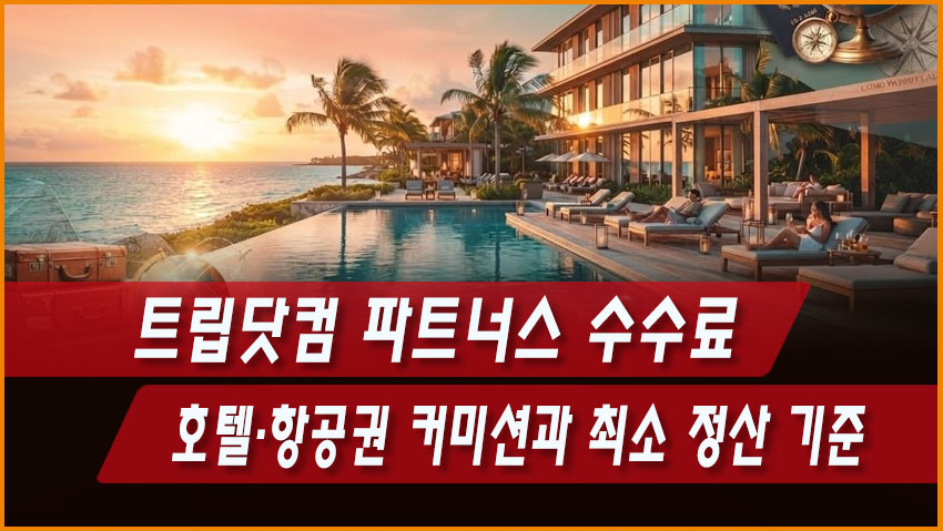 트립닷컴 파트너스 수수료|호텔·항공권 커미션과 최소 정산 기준