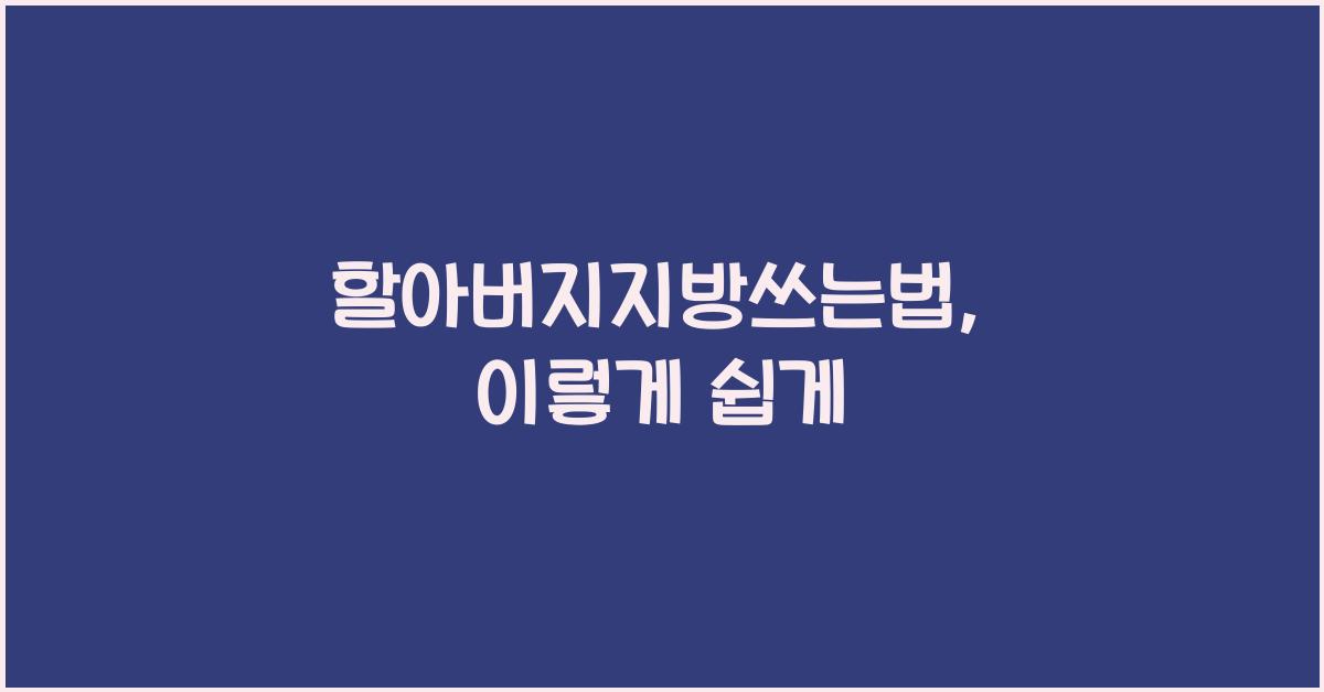 할아버지지방쓰는법