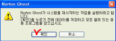 Ghost 백업을 위해 윈도우를 재시작한다는 안내 창
