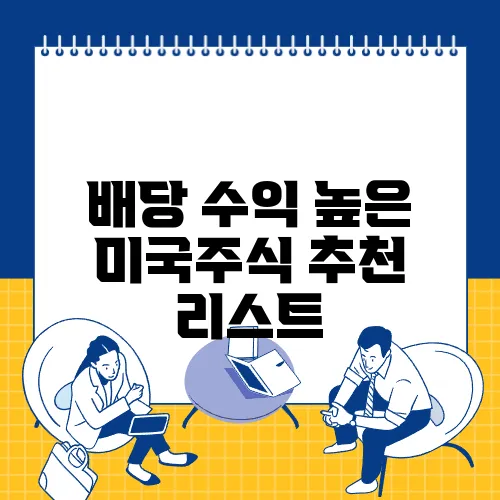 배당 수익 높은 미국주식 추천 리스트