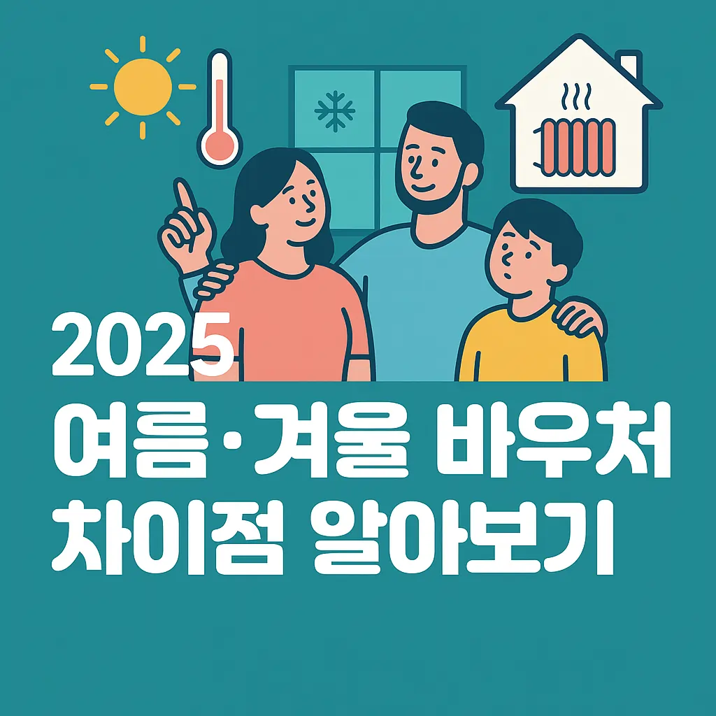 2025 여름&middot;겨울 바우처 차이점 알아보기