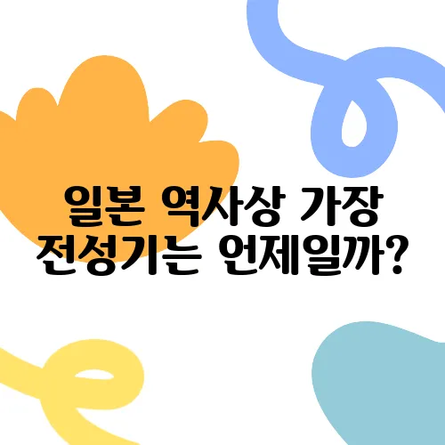 일본 역사상 가장 전성기는 언제일까?