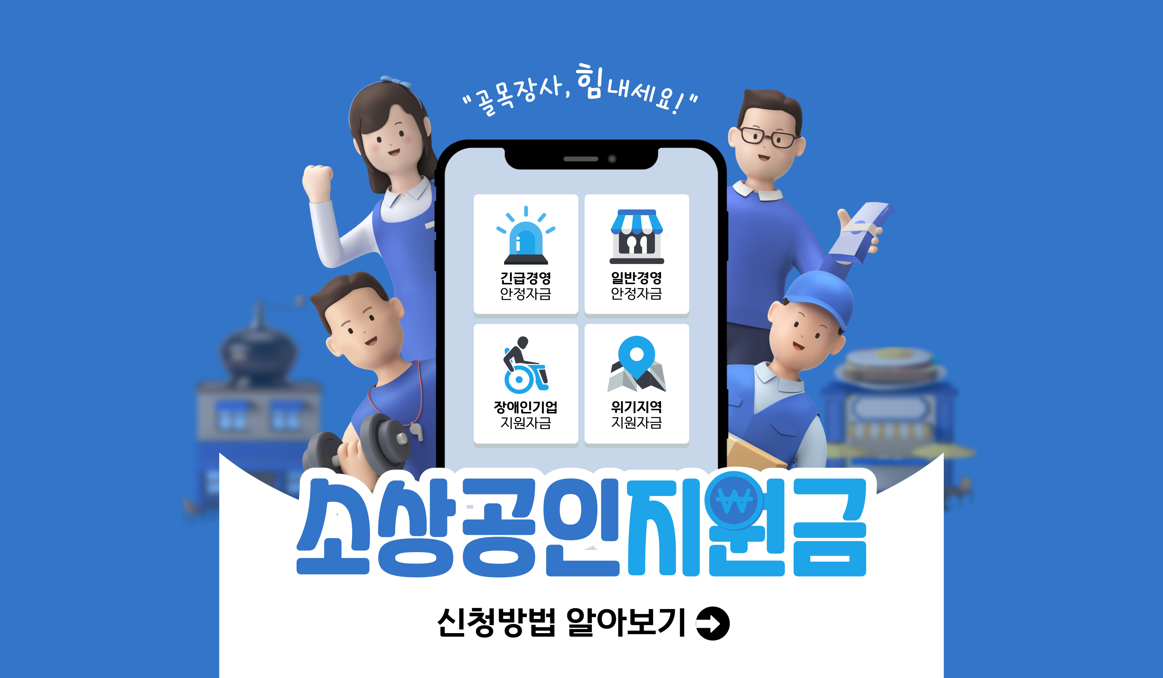소상공인 금융지원 맞춤형 채무조정 프로그램 소상공인 119 PLUS 지원내용 알아보기