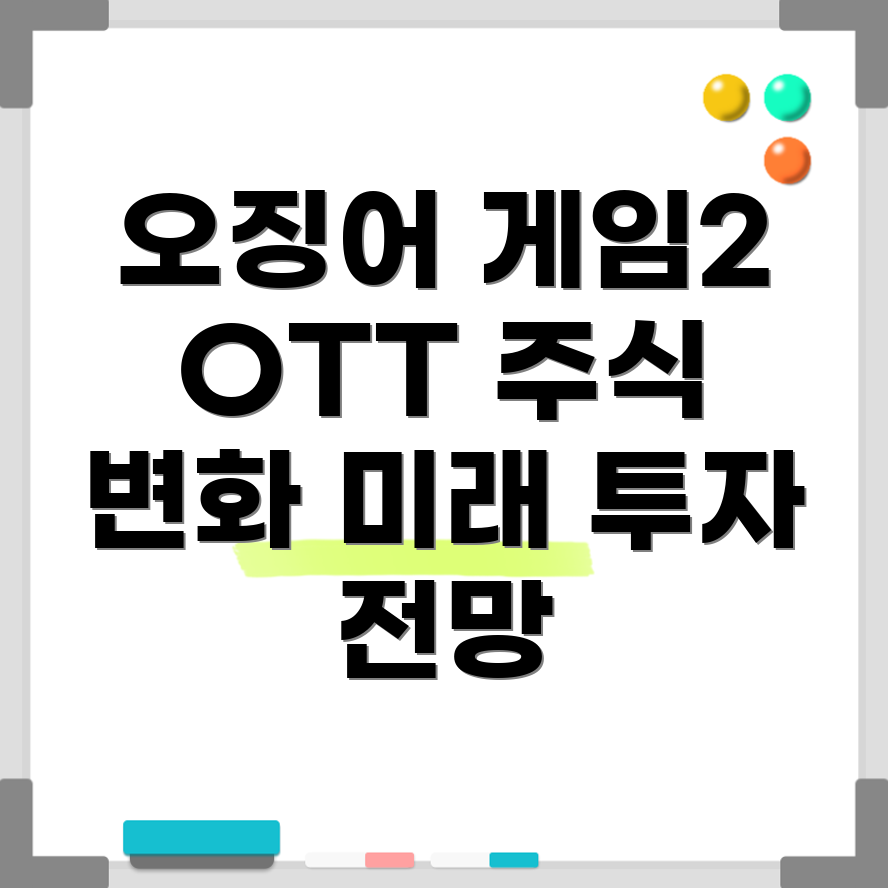 오징어 게임 2