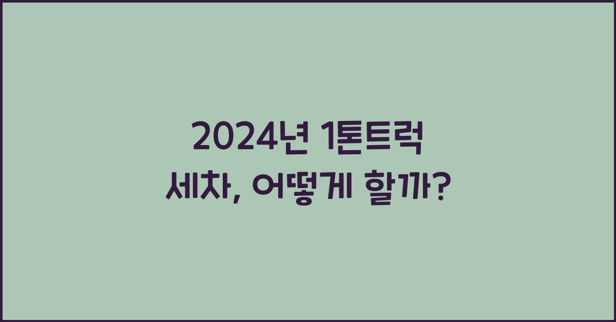 1톤트럭 세차