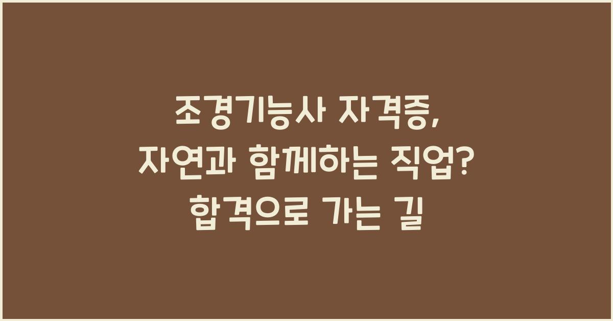 조경기능사 자격증, 자연과 함께하는 직업? 전망 & 합격 팁
