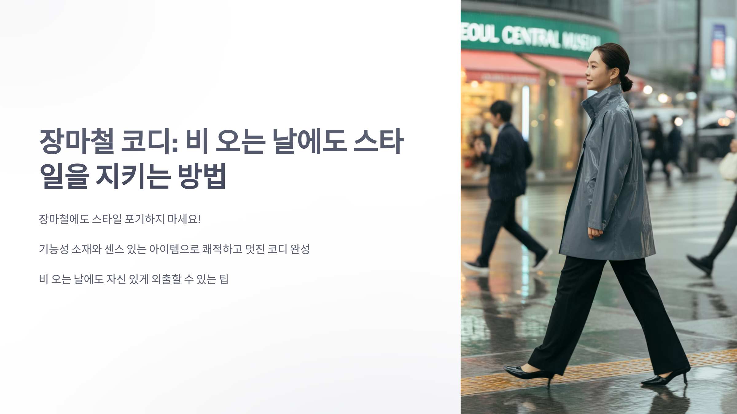 참조-장마철-코디-1