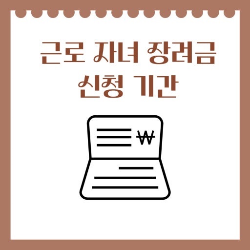 근로 자녀 장려금 신청기간은 정기신청(5월), 반기신청(3월,9월)