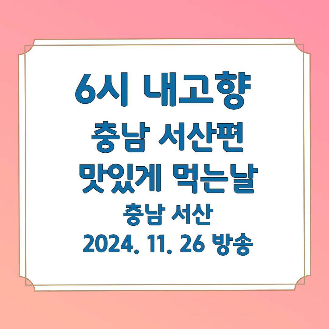 6시 내고향]에 소개된 서산 맛집 '맛있게 먹는날'