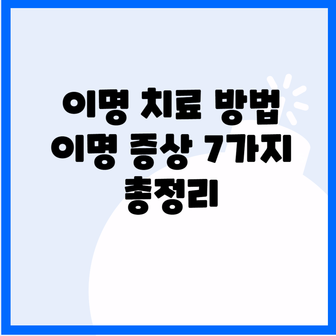 이명 치료 방법, 이명 증상 7가지 블로그 썸내일 사진