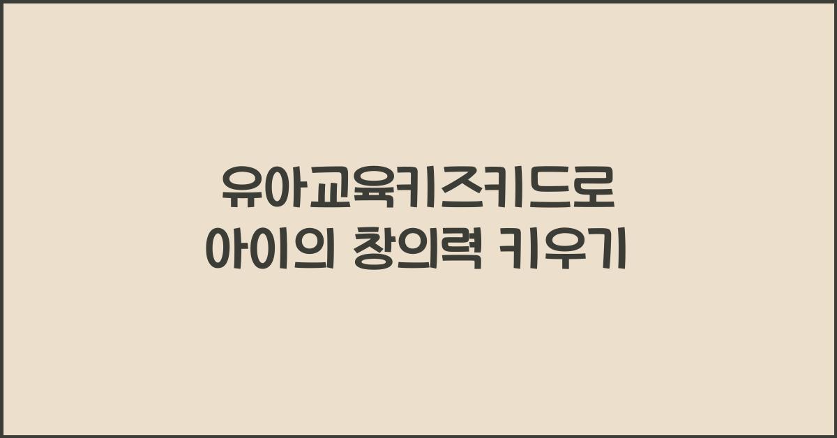 유아교육키즈키드