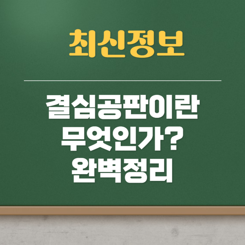 결심 공판이란