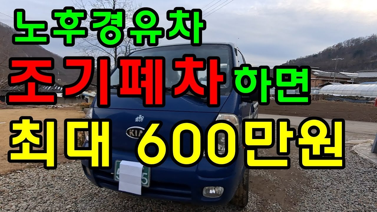 노후 경유차 폐차지원금