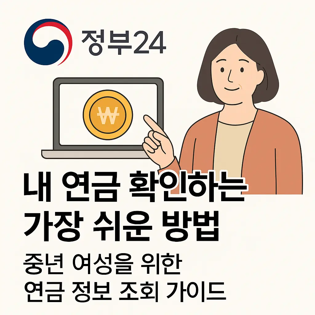 정부24에서 내 연금 확인하는 가장 쉬운 방법 – 중년 여성을 위한 연금 정보 조회 가이드