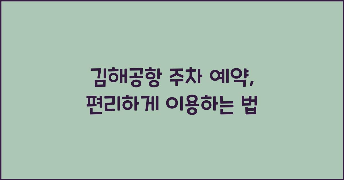 김해공항 주차 예약