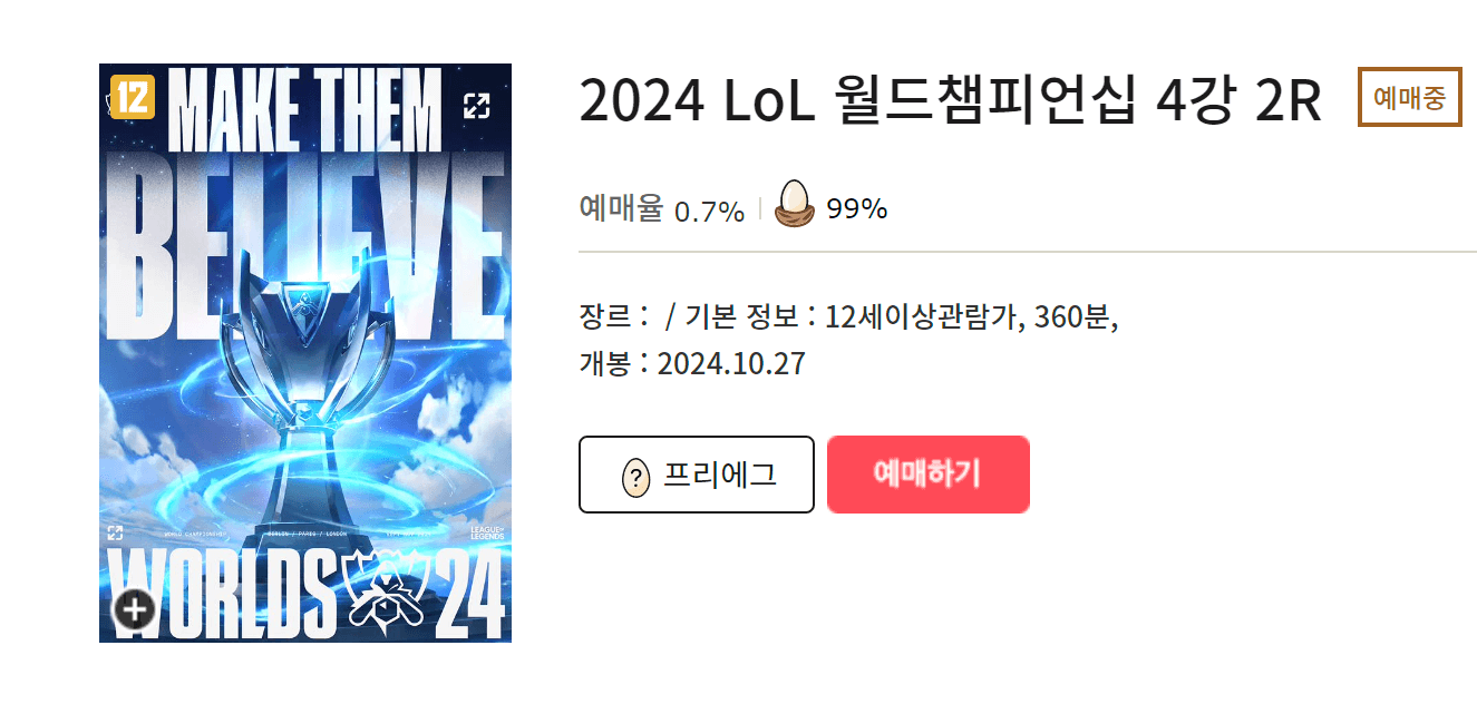 2024 LOL 월드 챔피언십
