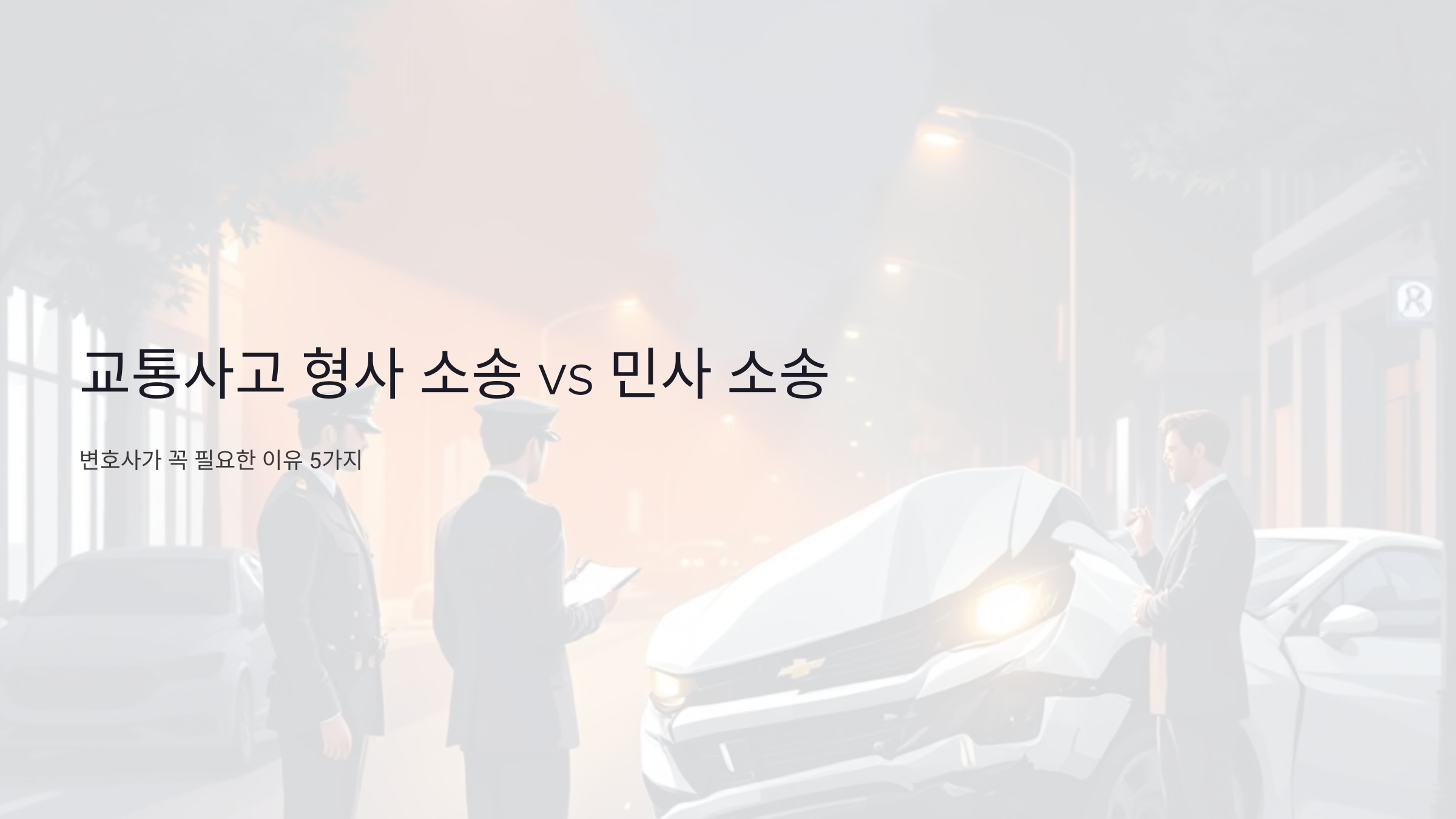 교통사고 형사 소송 vs 민사 소송: 변호사가 꼭 필요한 이유 5가지