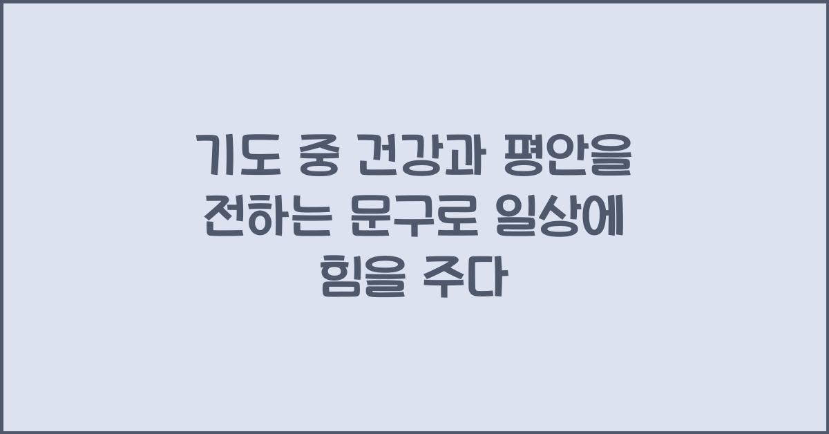 기도 중 건강과 평안을 전하는 문구