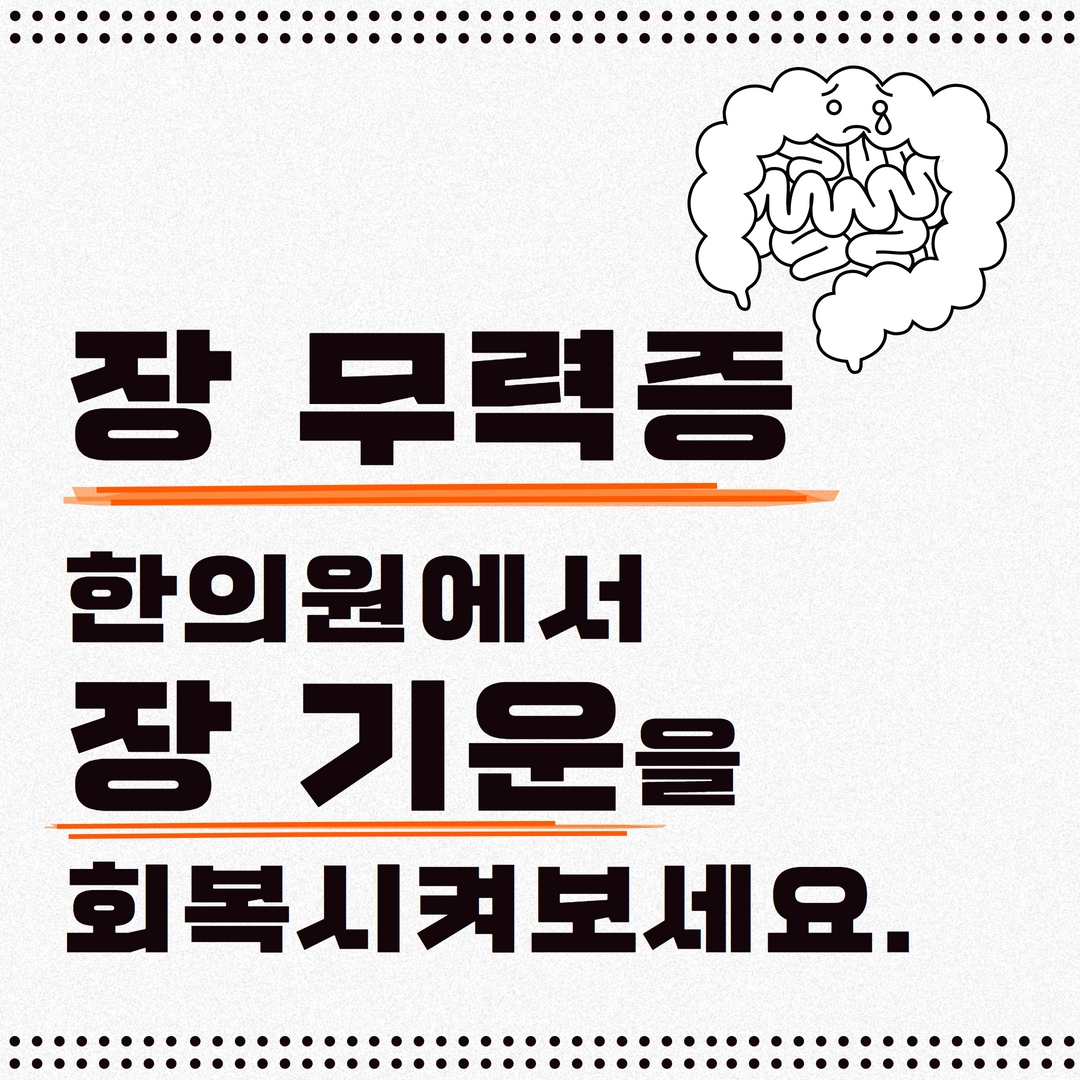 장무력증,
한의원에서 장 기운을 회복시켜 보세요.