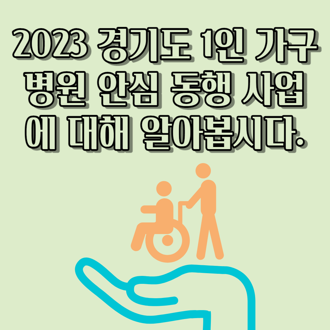 2023 경기도 1인 가구 병원 안심 동행 사업